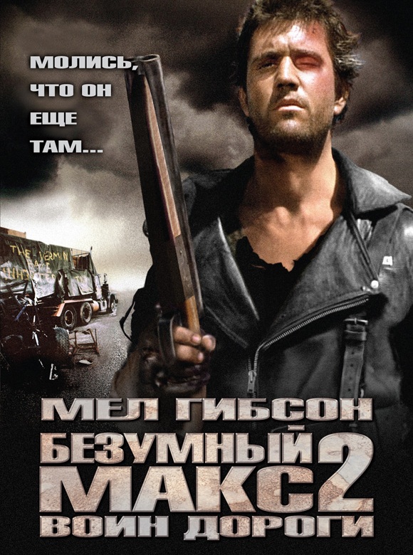 image Безумный Макс 2: Воин дороги (Mad Max 2)