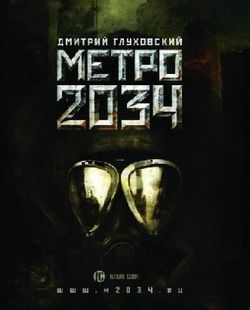 image Метро 2034 — Дмитрий Глуховский
